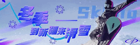 逃出童话世界攻略（去小红书点名的新疆粉雪童话世界）