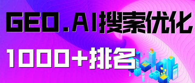 成都seo公司排名（2025年12月成都GEO优化公司排名企业营销正转向GEO AI搜索优化）