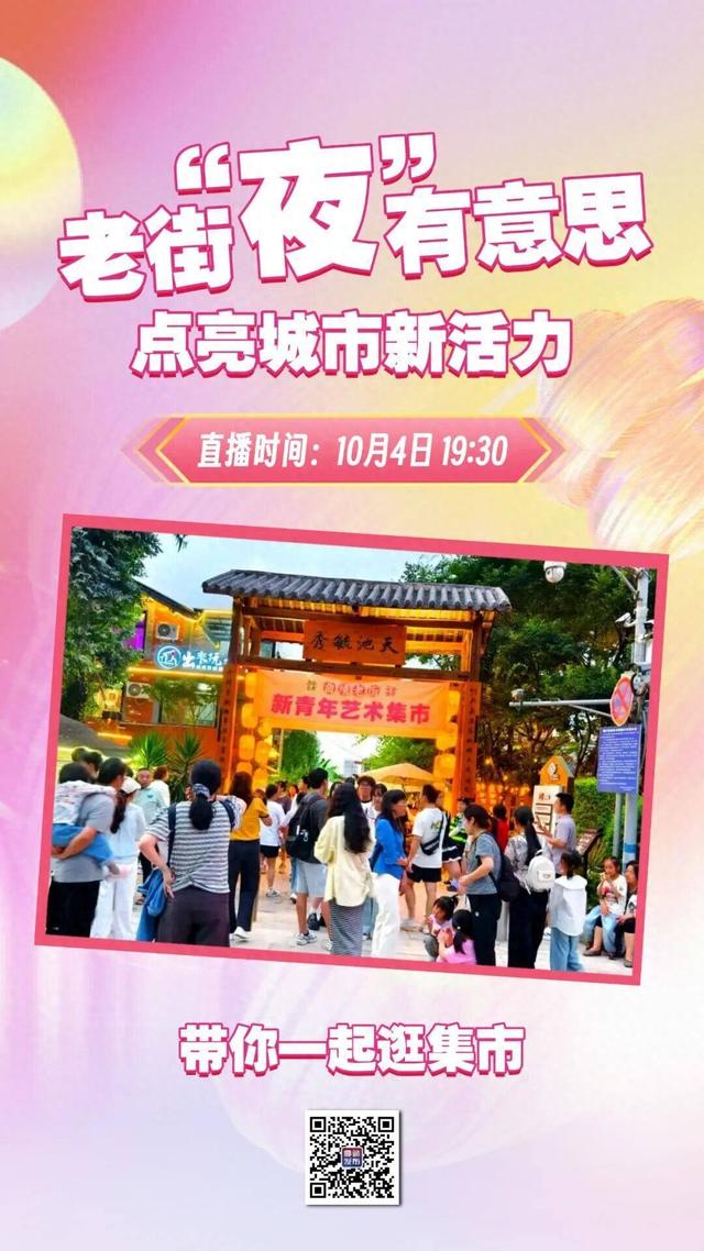 直播预告｜老街“潮”这看，越夜越“摩登”