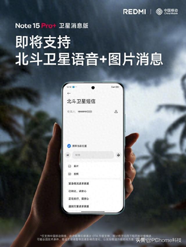 REDMI Note15 Pro+卫星版升级：将支持图片语音传输