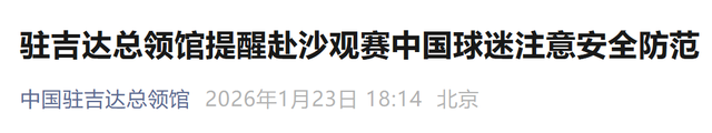 中国队将迎战日本队，中领馆发布安全提醒