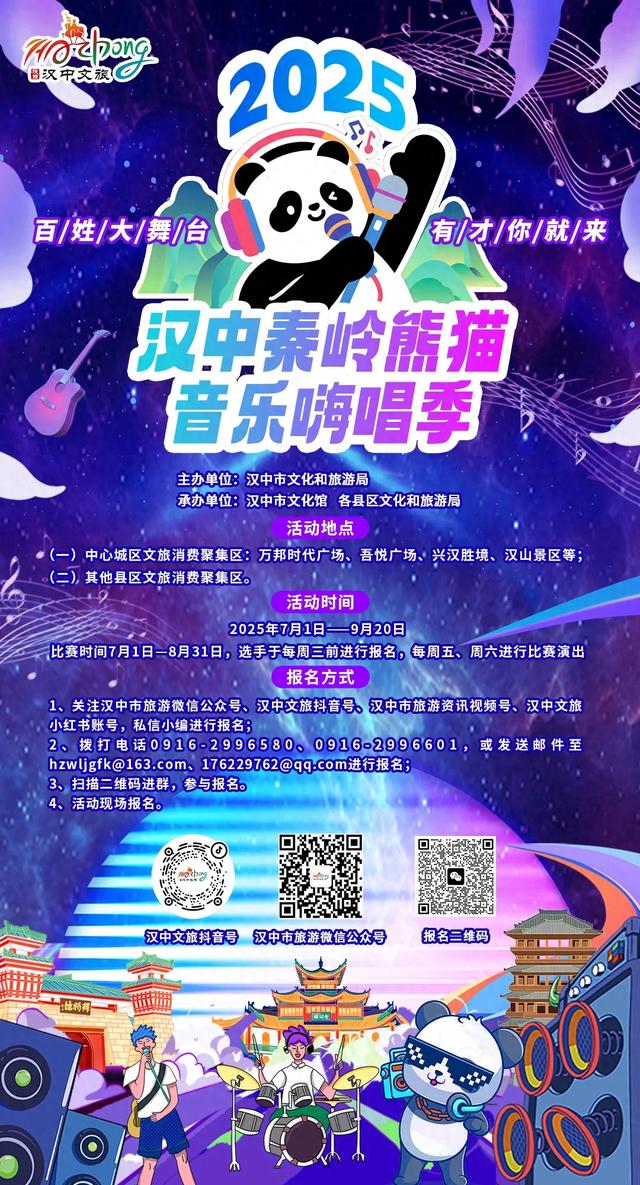 四大点位，同步开启！2025汉中秦岭熊猫音乐嗨唱季，快来开唱→汉中市旅游