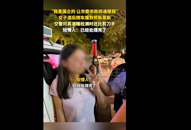 三亚一女子酒后倒车撞劳斯莱斯，扬言“我是国企的，让市委市政府通报我”，交警酒精检测时女子比剪刀手