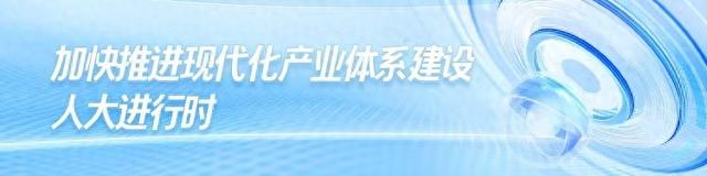 产业科技互促双强如何奏响新“粤”章？广东人大将召开专题会
