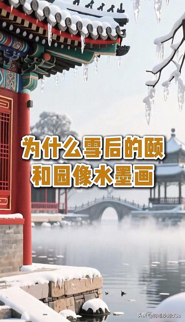 雪后颐和园一键变水墨画，这中式美学绝了！