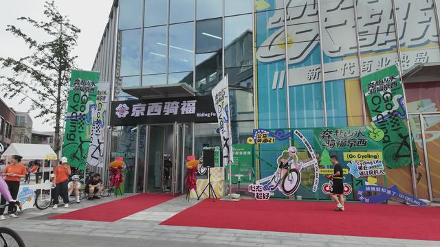 “京西骑福”自行车驿站开放 激活京西骑行新活力