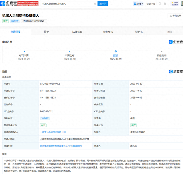 智元机器人申请的机器人足部相关专利获授权