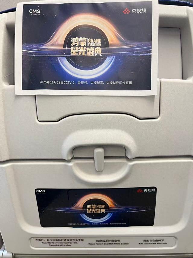 深航“鸿蒙星光盛典”主题航班起飞，我在万米高空打卡科技浪漫