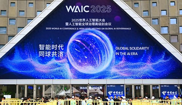 2025世界人工智能大会在沪开幕 全球人工智能创新治理中心成立