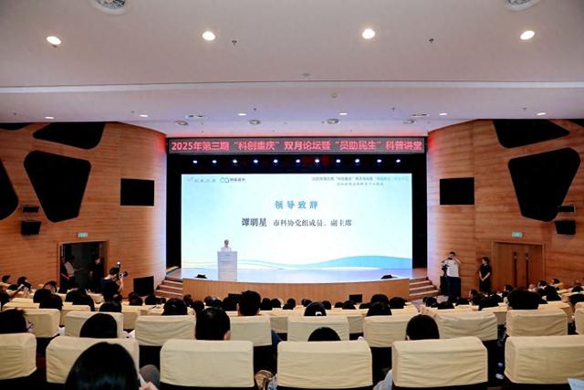 “科创重庆”双月论坛暨“员助民生”科普讲堂举行