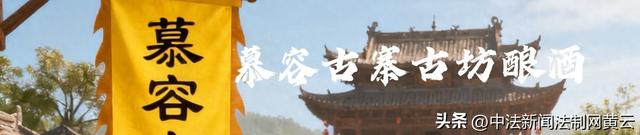 慕容古寨酩馏文化旅游