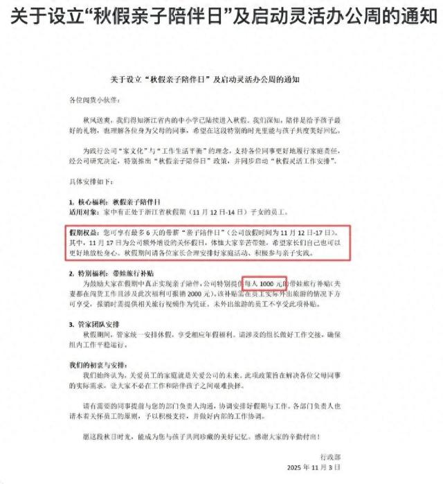 这家公司设立“秋假亲子陪伴日”：家长可带薪休假6天，带娃旅游补贴1000元