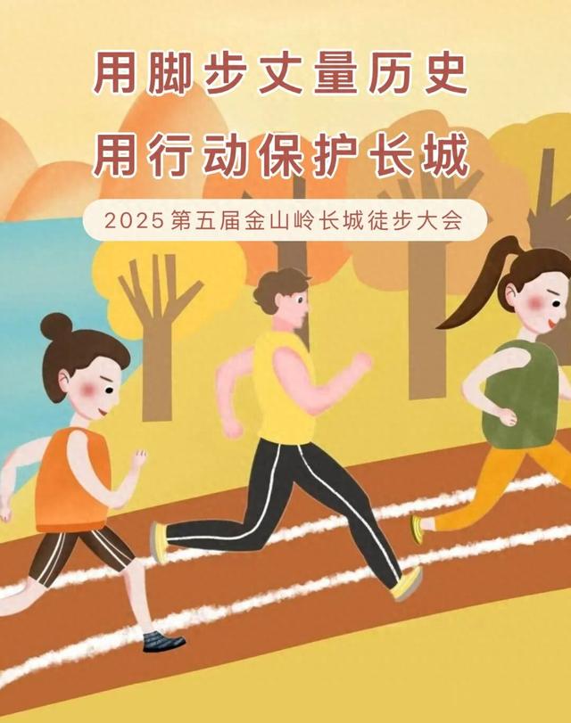 2025 第五届金山岭长城徒步大会成功举办，致敬每一位攀登者！