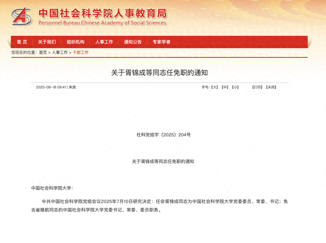 中国社会科学院大学党委书记调整
