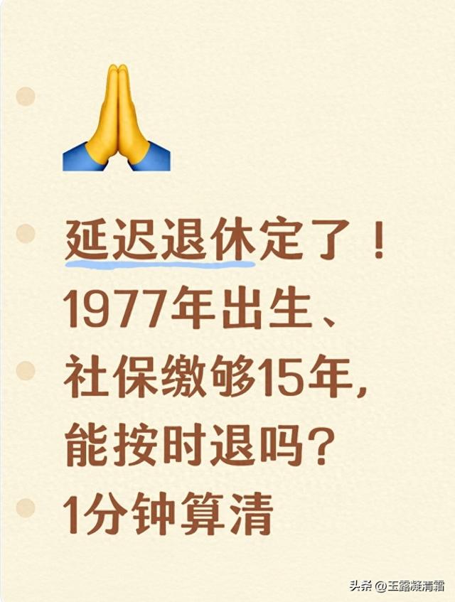 延迟退休定了！1977年出生、社保缴够15年 能按时退吗？1分钟算清