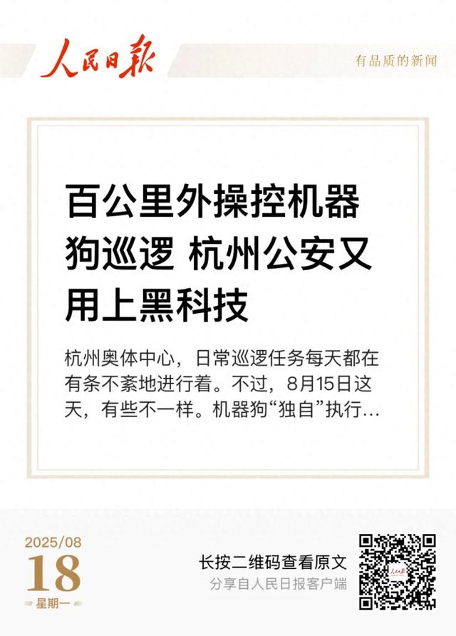 人民日报 | 百公里外操控机器狗巡逻 当虹助力杭州公安用上黑科技
