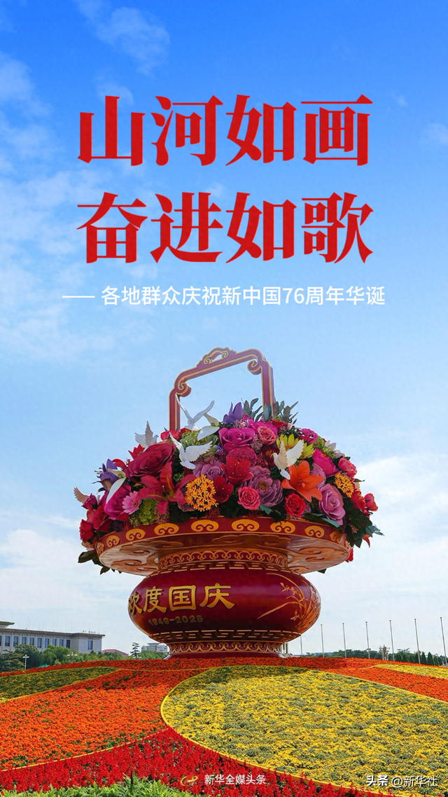 山河如画 奋进如歌——各地群众庆祝新中国76周年华诞
