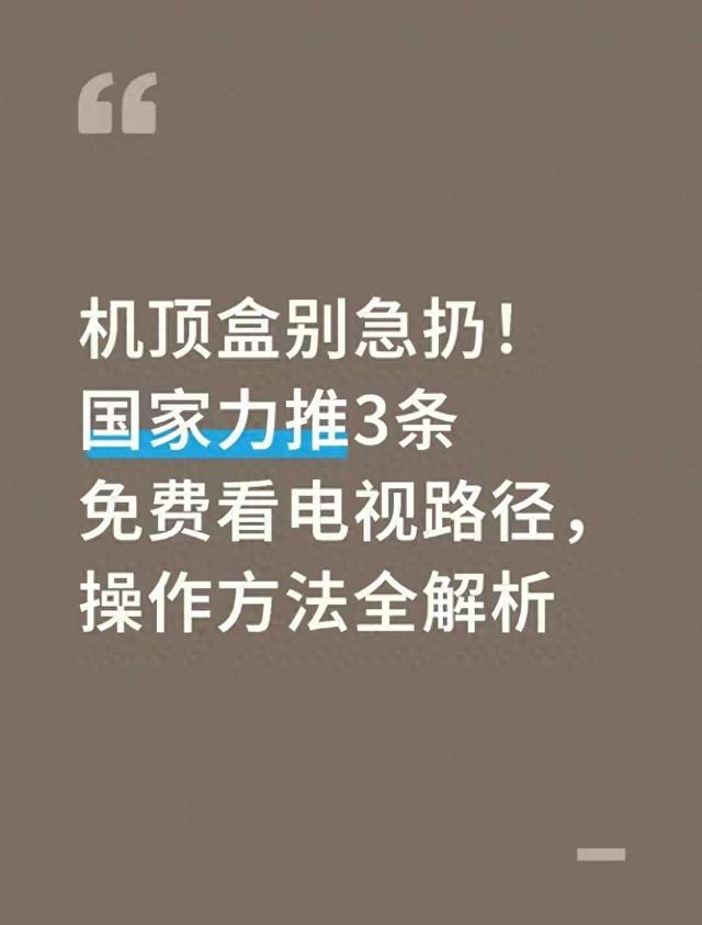 移动机顶盒怎么破解？（机顶盒别急扔国家推3条免费看电视路手把手教你薅视觉羊毛）
