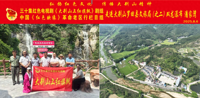 弘扬红色文化 传播大别山精神:红色考察进罗田 双龙瀑布潘家湾