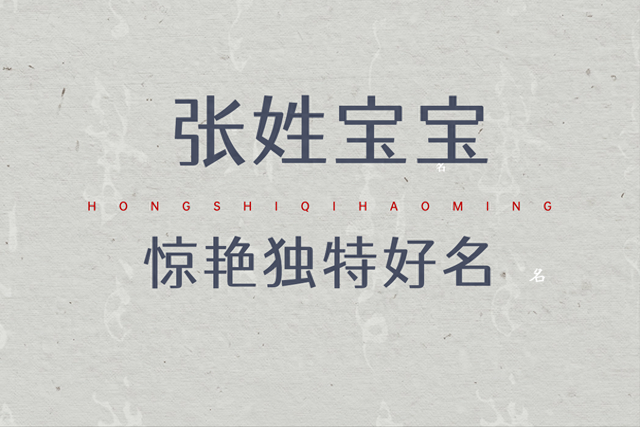 姓张的起名大全（韵味十足的张姓男孩名女孩名）