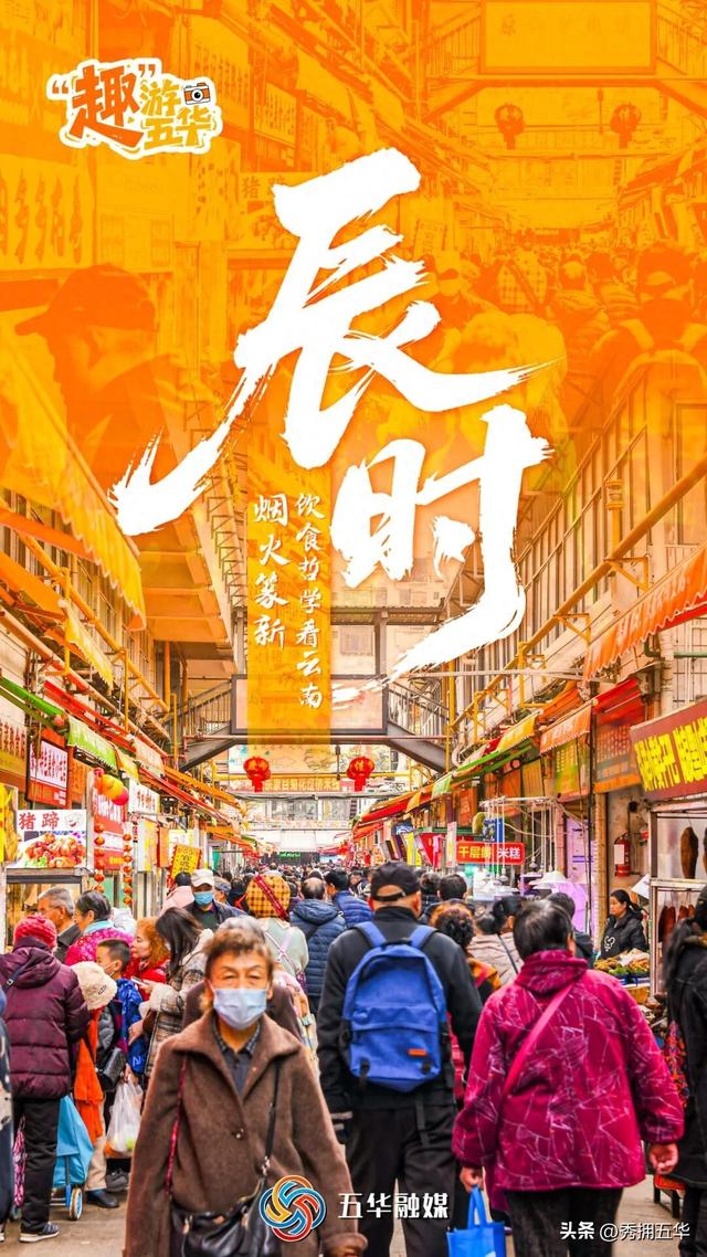 “趣”游五华 ｜五华十二时辰：跟着时间走，五华的一天这样过！