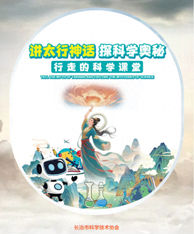 9月遛娃新去处！长治神话探秘+科学奇趣之旅火热报名中，免费名额限量开抢！