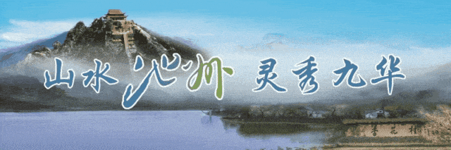 池州这座山，大变样！