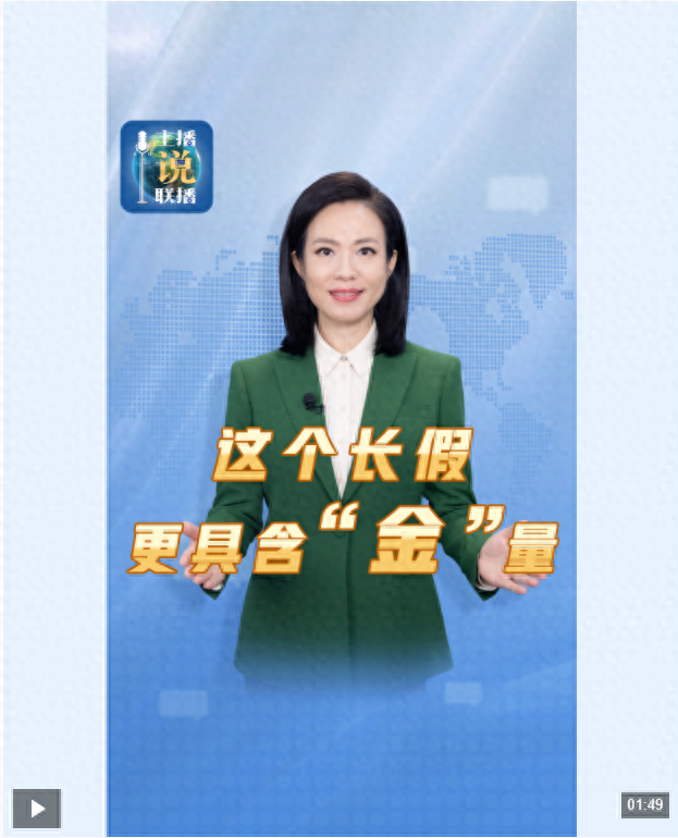 主播说联播丨国庆长假，各地打开方式很“新”！