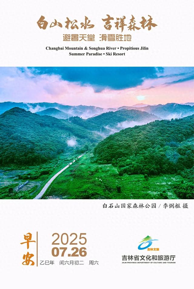 #早安吉林文旅# 人生没有如果，愿你勇往直前。早安！