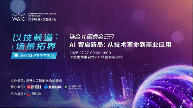 7月27日！引爆WAIC！“AI智启新局：从技术革命到商业应用”链合π圆桌会将举办