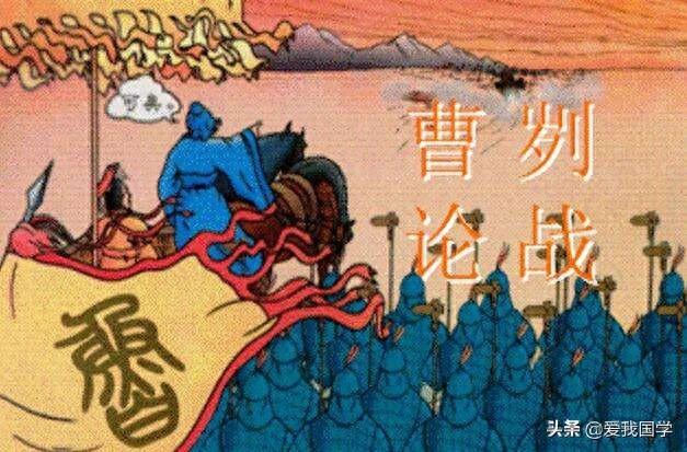 曹刿论战原文及翻译详解（先秦·左丘明曹刿论战原文·注释·译文·赏析）