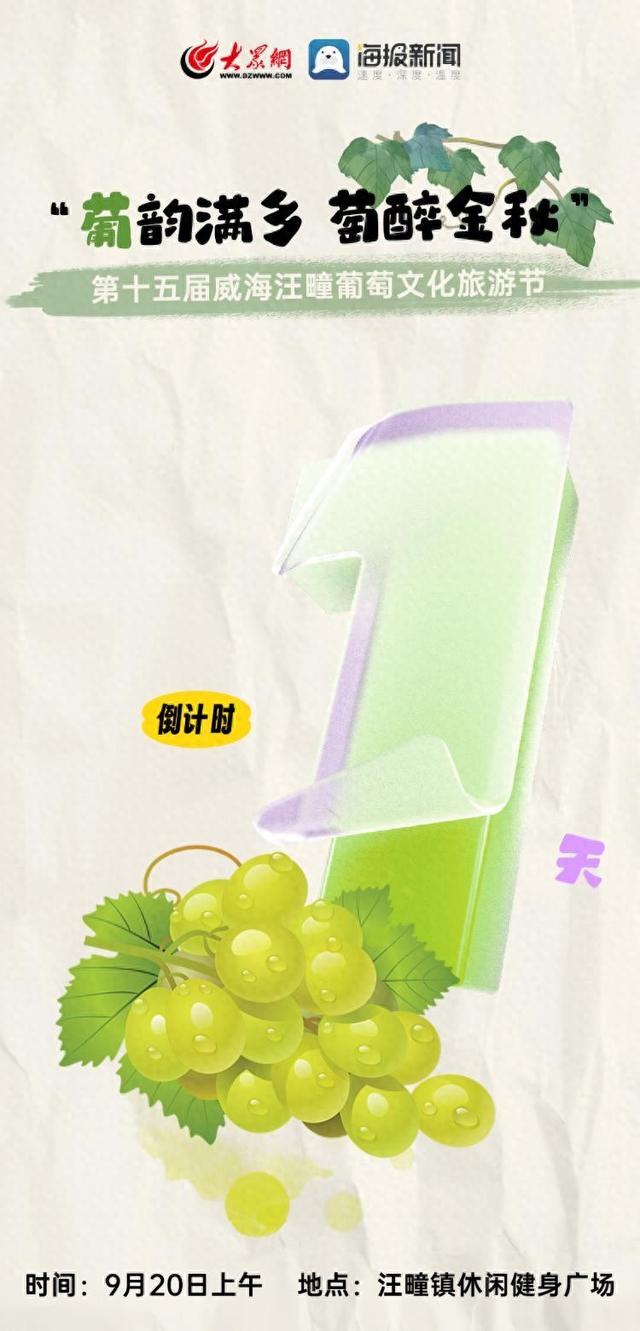 倒计时1天 | 2025第十五届威海汪疃葡萄文化旅游节即将启幕！