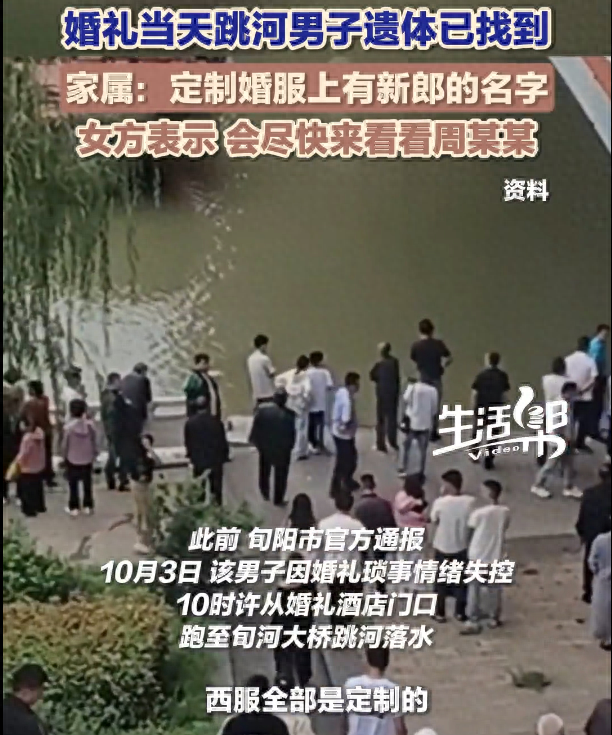 婚礼当天跳河男子遗体已找到 家属：定制婚服上有新郎的名字 女方表示 会尽快来看看周某某
