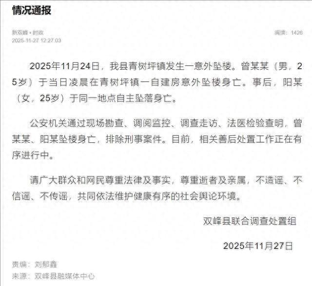 湖南一对准新人结婚前一天双双坠楼身亡	，当地通报：男子凌晨在自建房意外坠楼身亡，事后女方同一地点自主坠落身亡，排除刑事案件