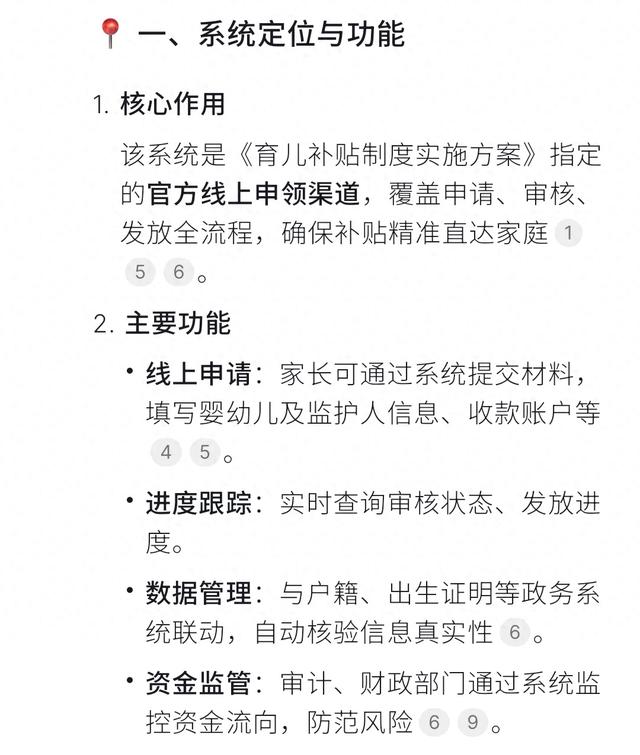 DeepSeek分析:育儿补贴信息管理系统在哪里？