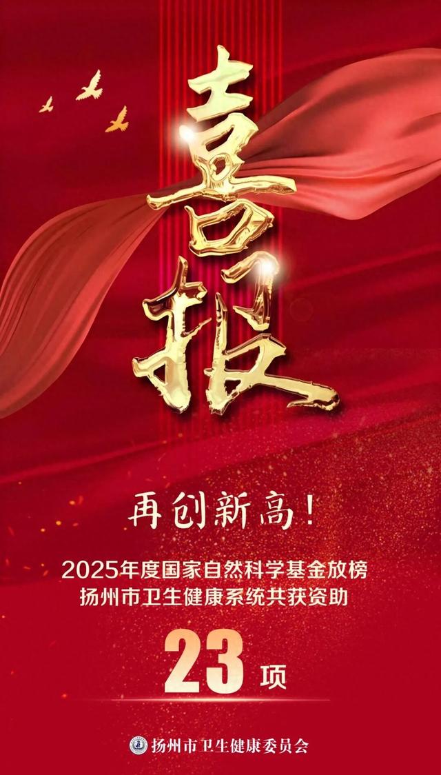 喜报丨23项！扬州市卫生健康系统2025年度国家自然科学基金立项再创新高