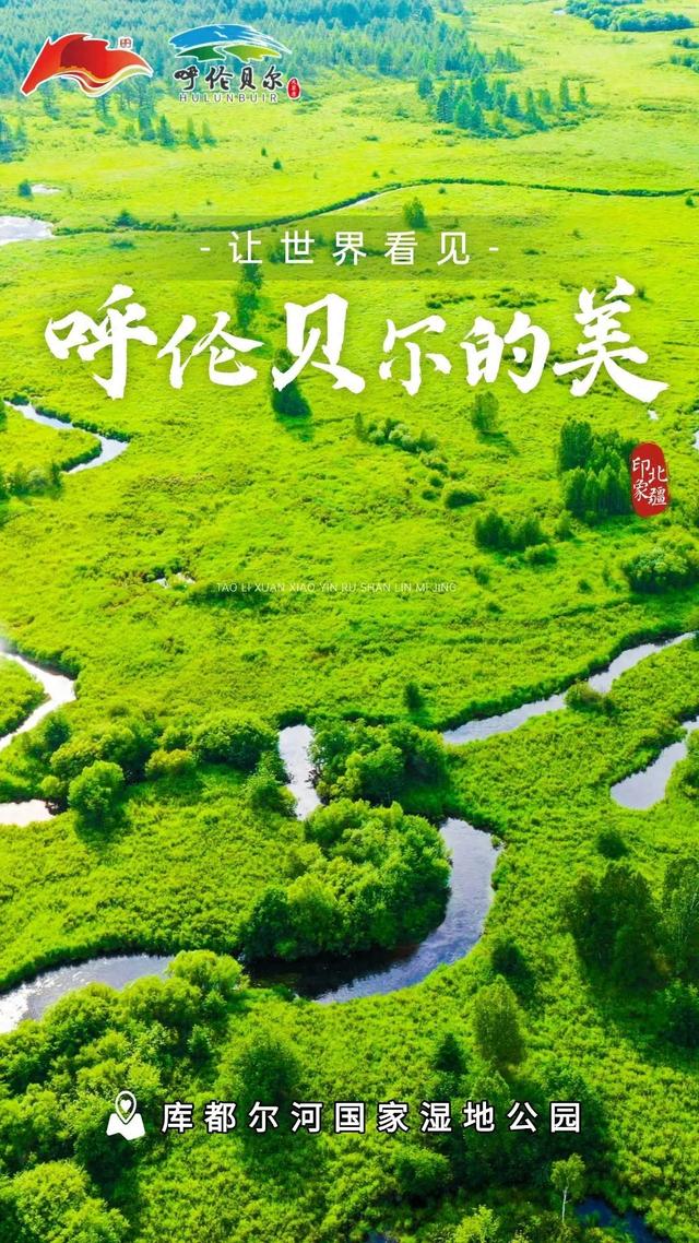 北疆文化丨让世界看见呼伦贝尔的美