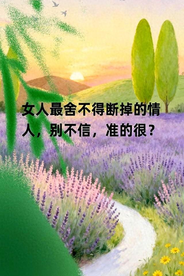 女人最舍不得断掉的情人，别不信，准的很？