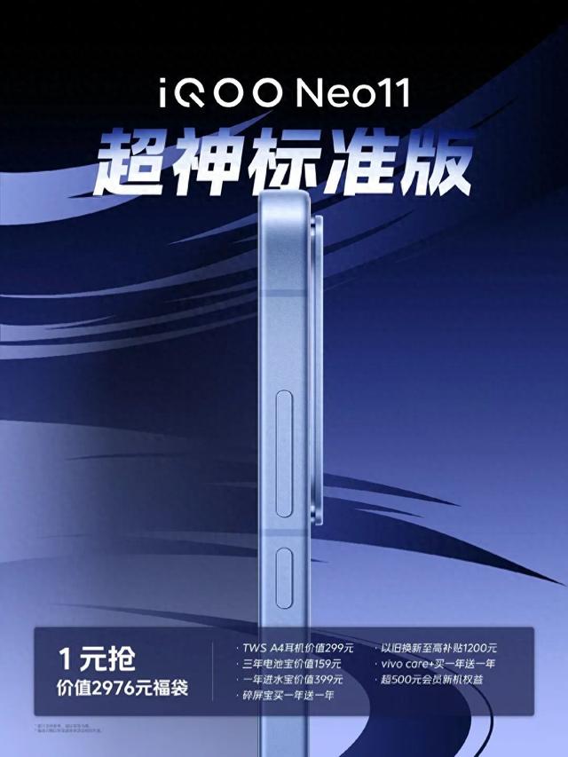 iQOO Neo11福袋预约开启，超神标准版