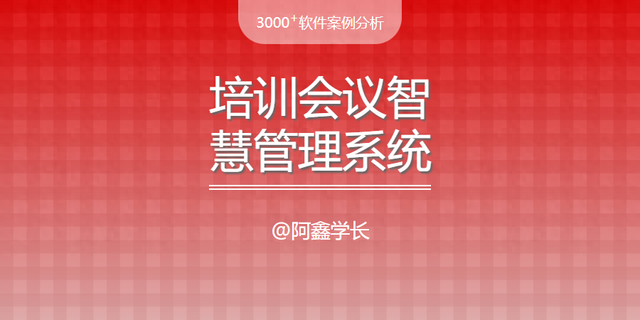 培训方案网站建设（项目剖析培训会议智慧管理系统的建设与开发方案）