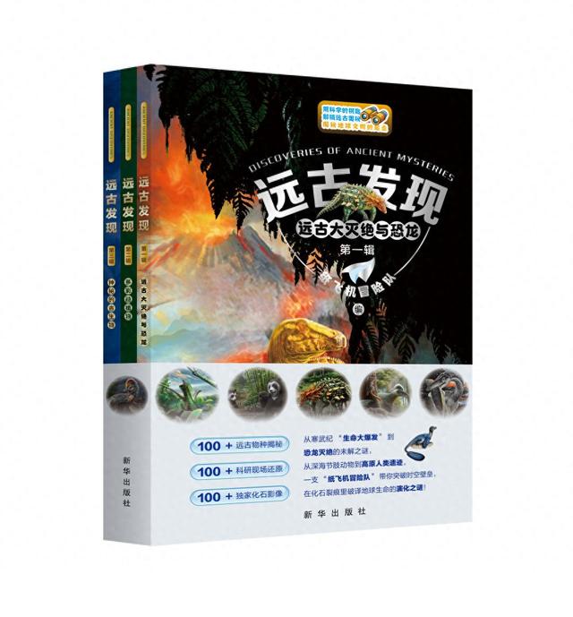 科普丛书《远古发现》（全三册）出版发行