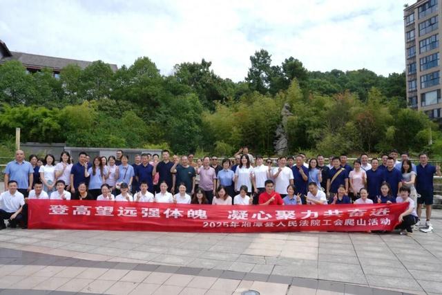 登高望远强体魄，凝心聚力共奋进