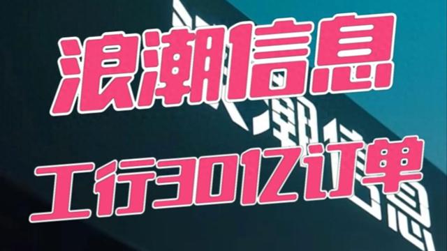 李建兴：浪潮30亿订单真正打开了国产替代万亿级市场