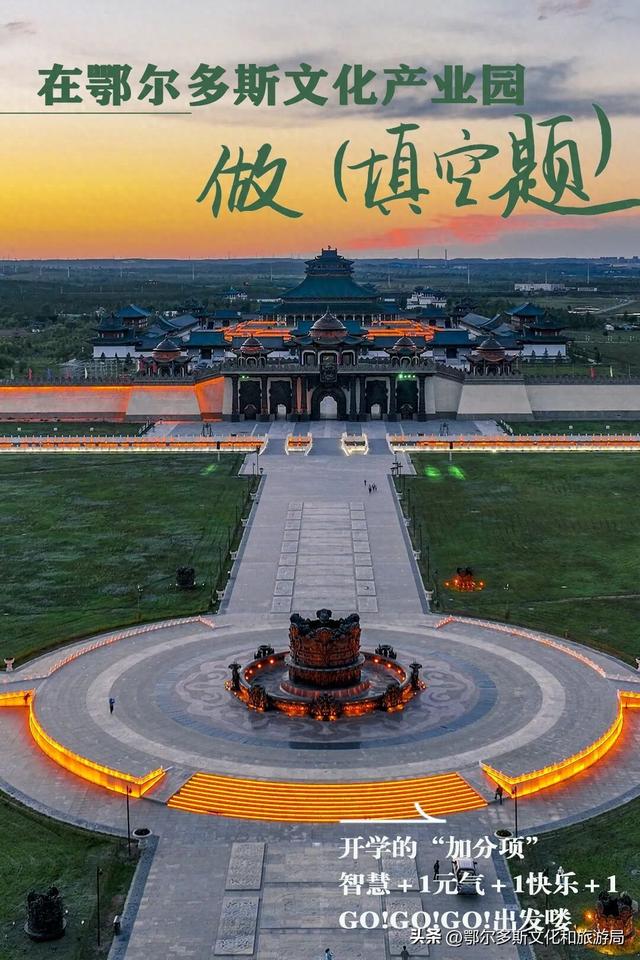 鄂尔多斯文化产业园：开学的“加分项”