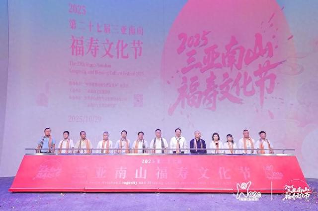 2025第二十七届三亚南山福寿文化节盛大开幕