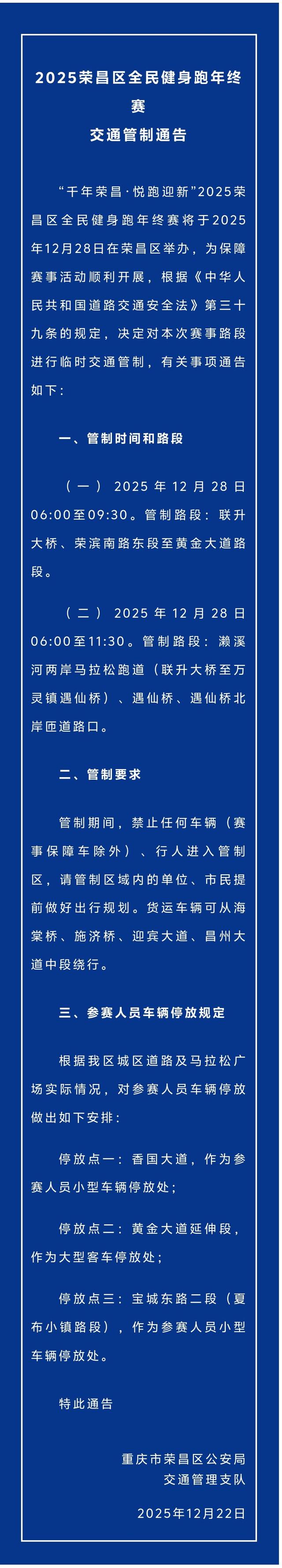 注意了！本周日上午，荣昌城区这些路段将实施交通管制！