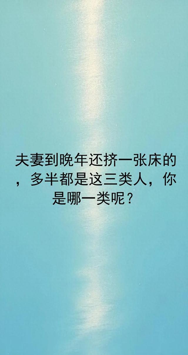 夫妻到晚年还挤一张床的，多半都是这三类人，你是哪一类呢？