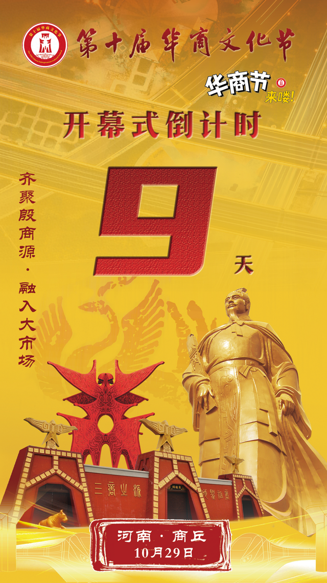 第十届华商文化节开幕式倒计时9天