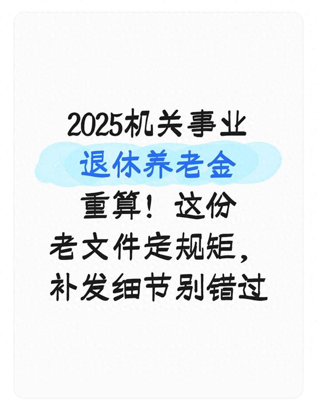完整仅优化（2025机关事业退休养老金重算这份老文件定规矩）