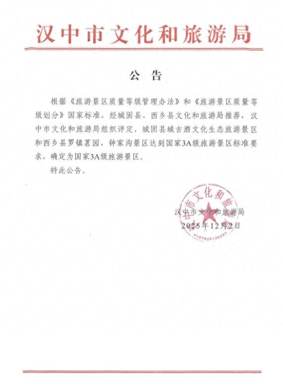 汉中市新增3家国家3A级旅游景区